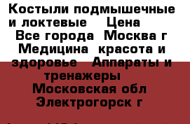 Костыли подмышечные и локтевые. › Цена ­ 700 - Все города, Москва г. Медицина, красота и здоровье » Аппараты и тренажеры   . Московская обл.,Электрогорск г.